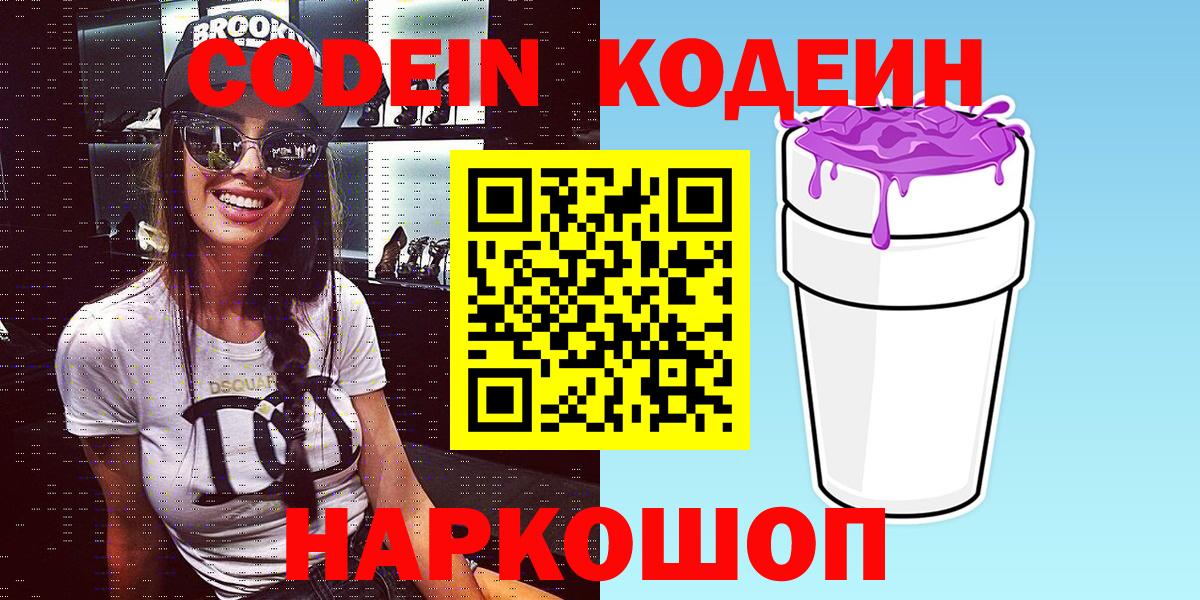Кодеиновый сироп Lean Purple Drank  Кодеин Purple Drank  Вход с VPN  Ростов Великий 