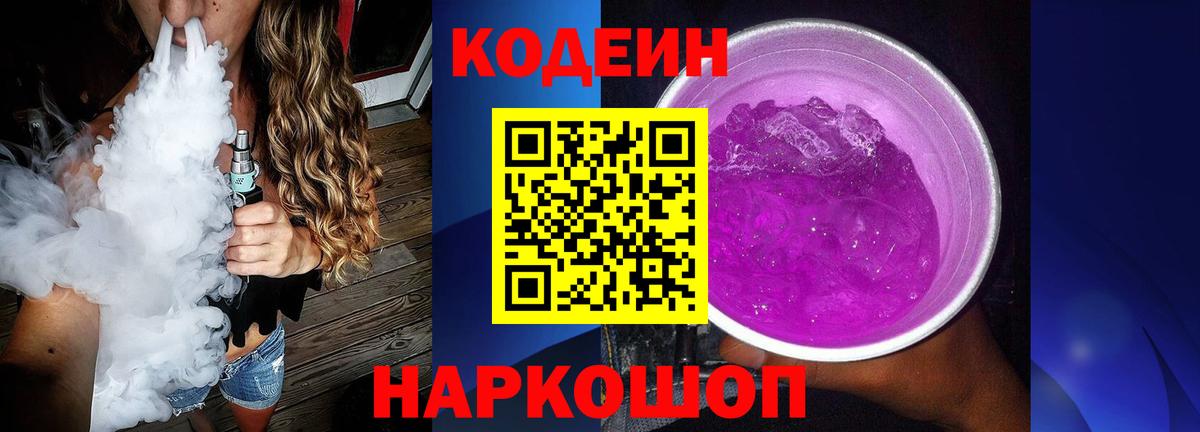 Codein Purple Drank Ростов Великий